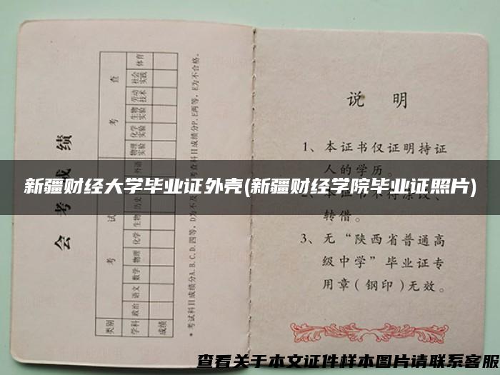 新疆財經大學畢業證外殼(新疆財經學院畢業證照片)