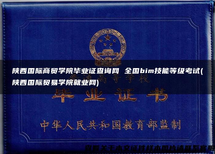 陜西國際商貿學院畢業證查詢網 全國bim技能等級考試(陜西國際貿易學院就業網)