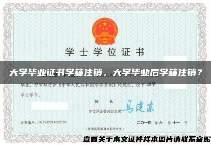 大學畢業證書學籍注銷，大學畢業后學籍注銷？