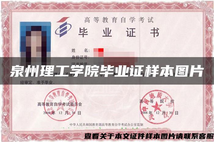 泉州理工學院畢業證樣本圖片