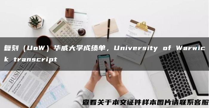 復刻（UoW）華威大學成績單，University of Warwick transcript