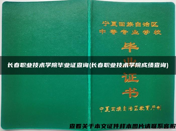 長春職業技術學院畢業證查詢(長春職業技術學院成績查詢)