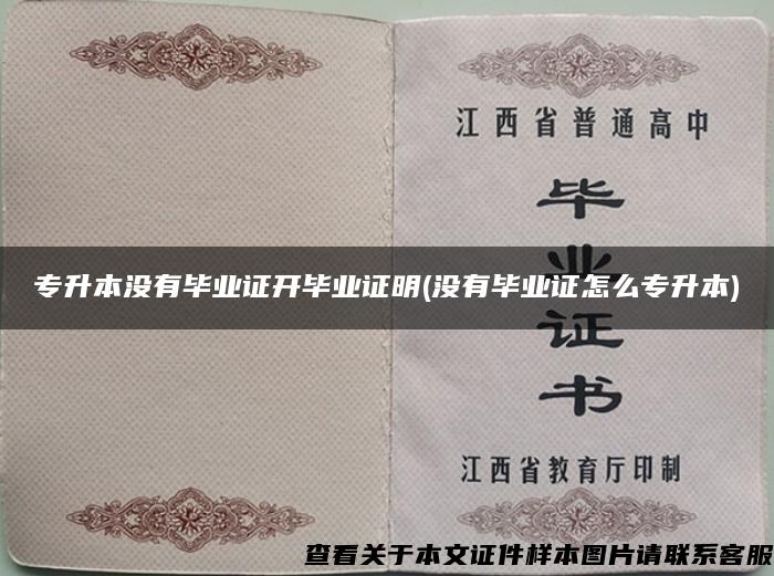 專升本沒有畢業證開畢業證明(沒有畢業證怎么專升本)