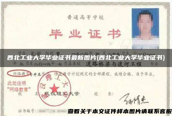 西北工業大學畢業證書最新圖片(西北工業大學畢業證書)