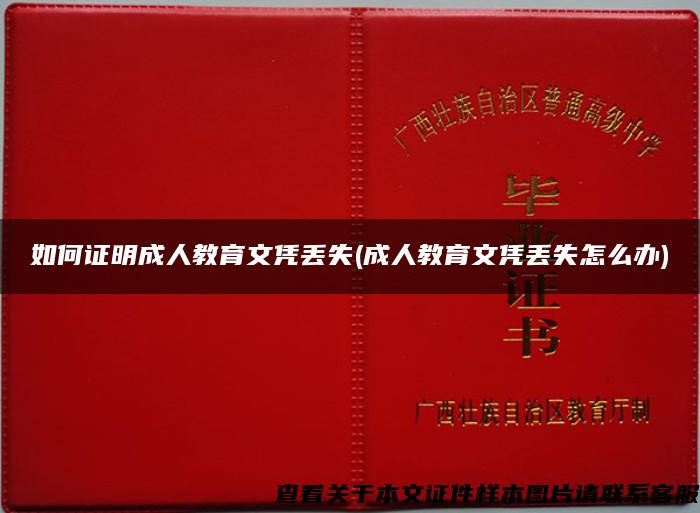 如何證明成人教育文憑丟失(成人教育文憑丟失怎么辦)