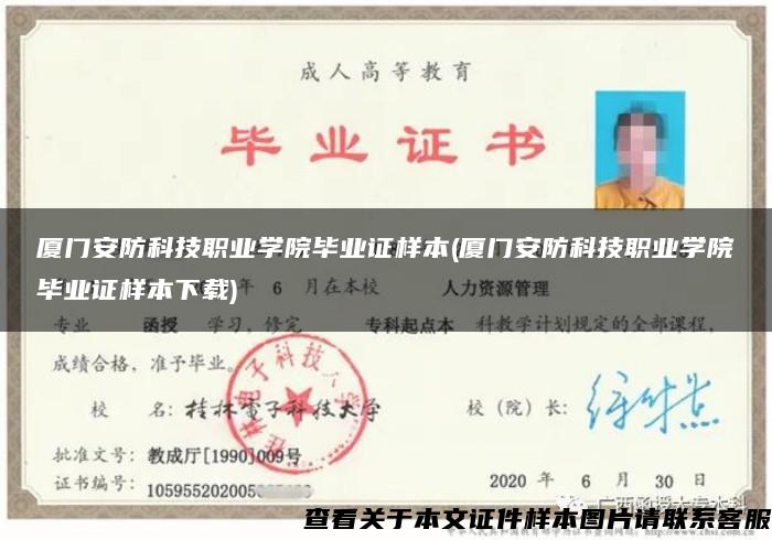 廈門安防科技職業學院畢業證樣本(廈門安防科技職業學院畢業證樣本下載)