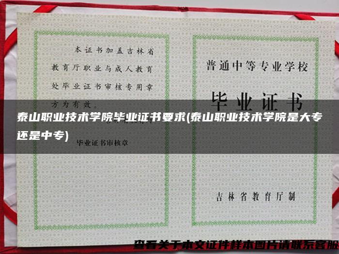 泰山職業技術學院畢業證書要求(泰山職業技術學院是大專還是中專)