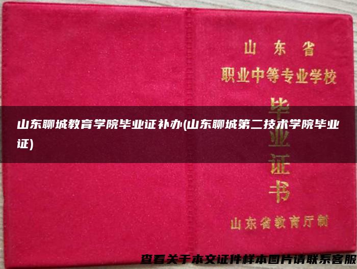 山東聊城教育學院畢業證補辦(山東聊城第二技術學院畢業證)
