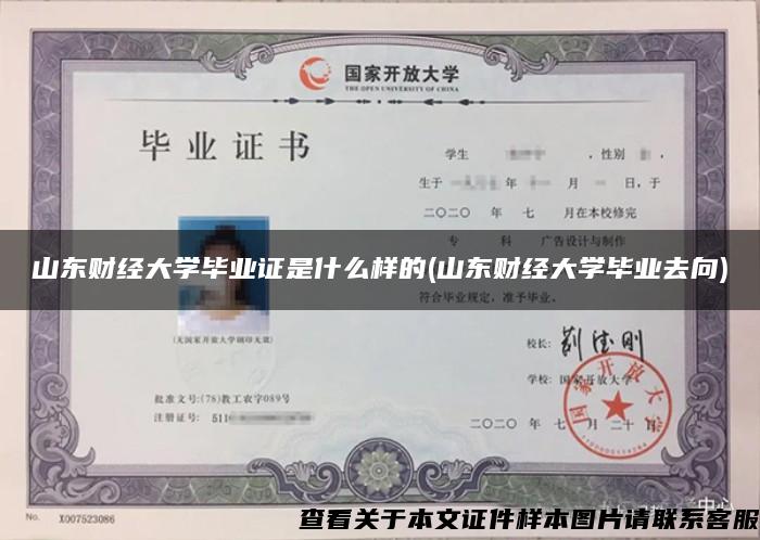 山東財經大學畢業證是什么樣的(山東財經大學畢業去向)