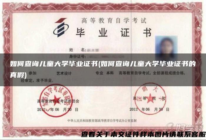 如何查詢兒童大學畢業證書(如何查詢兒童大學畢業證書的真假)