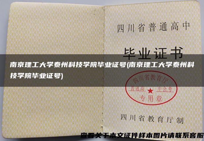 南京理工大學泰州科技學院畢業證號(南京理工大學泰州科技學院畢業證號)