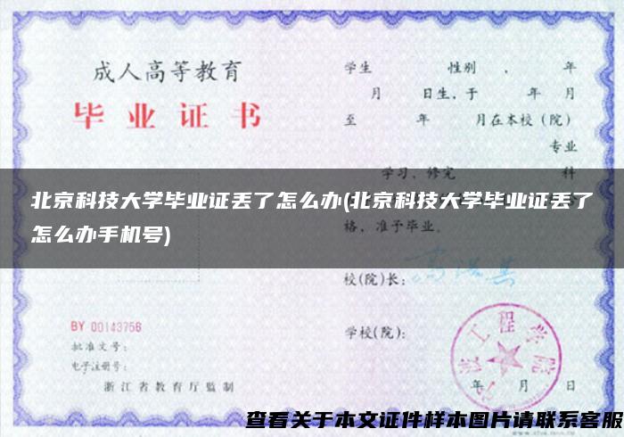 北京科技大學畢業證丟了怎么辦(北京科技大學畢業證丟了怎么辦手機號)