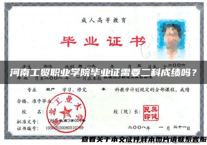 河南工貿職業學院畢業證需要二科成績嗎？