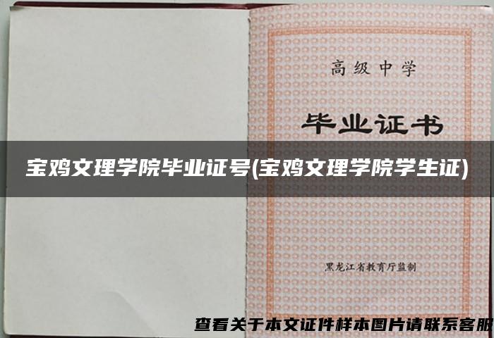 寶雞文理學院畢業證號(寶雞文理學院學生證)
