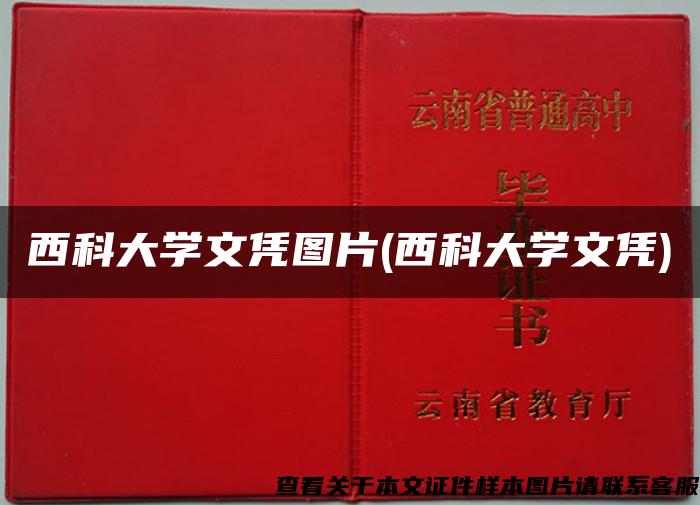 西科大學文憑圖片(西科大學文憑)
