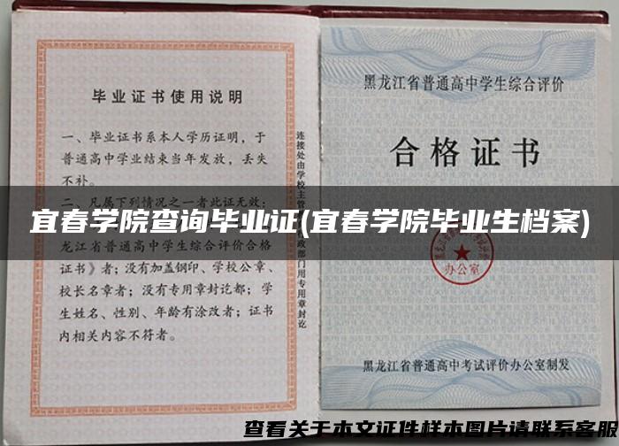 宜春學院查詢畢業證(宜春學院畢業生檔案)