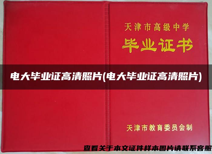 電大畢業證高清照片(電大畢業證高清照片)
