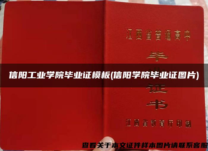 信陽工業學院畢業證模板(信陽學院畢業證圖片)