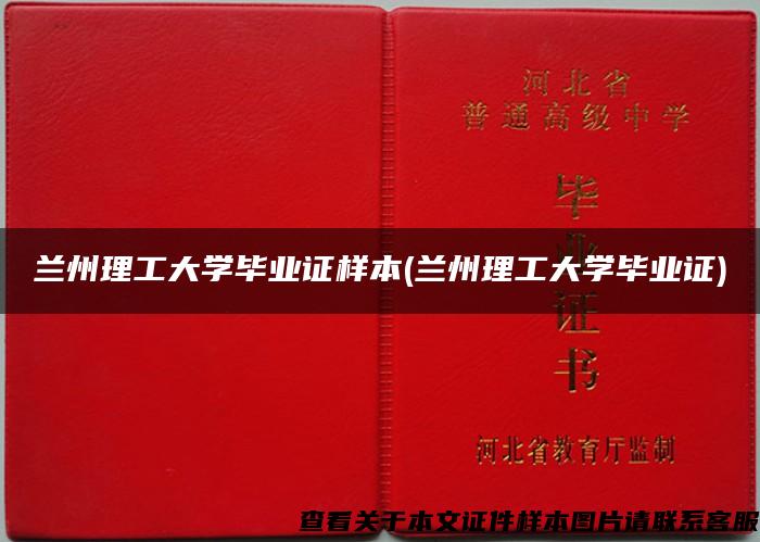 蘭州理工大學畢業證樣本(蘭州理工大學畢業證)