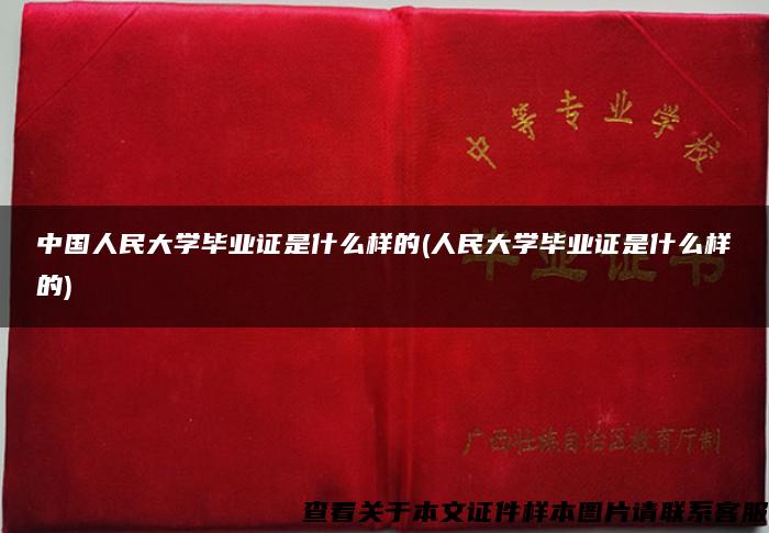 中國人民大學畢業證是什么樣的(人民大學畢業證是什么樣的)