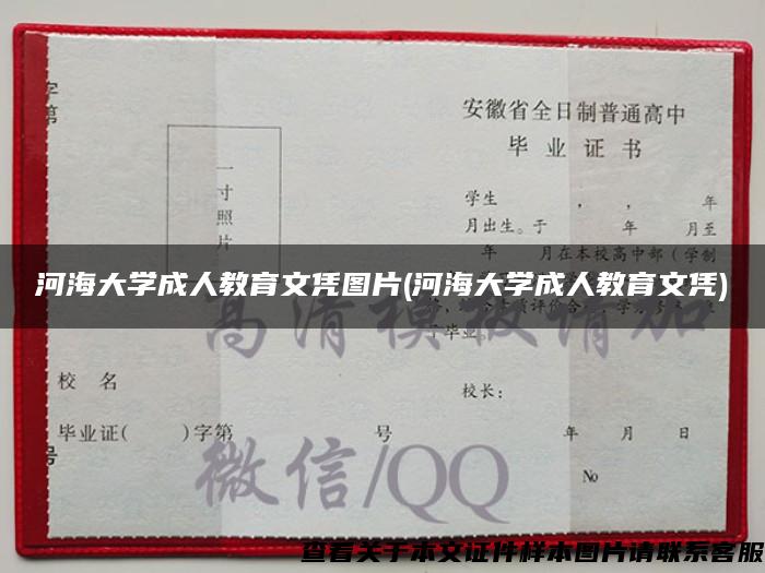 河海大學成人教育文憑圖片(河海大學成人教育文憑)