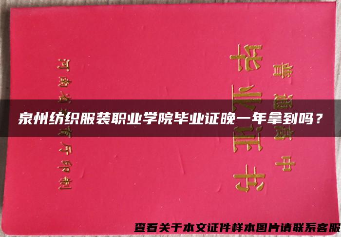 泉州紡織服裝職業學院畢業證晚一年拿到嗎？