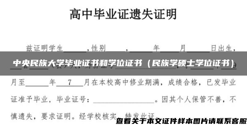 中央民族大學畢業證書和學位證書（民族學碩士學位證書）