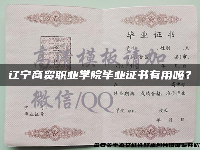 遼寧商貿職業學院畢業證書有用嗎？