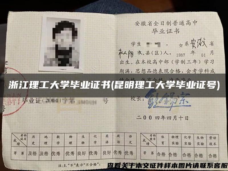 浙江理工大學畢業證書(昆明理工大學畢業證號)