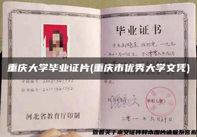 重慶大學畢業證片(重慶市優秀大學文憑)