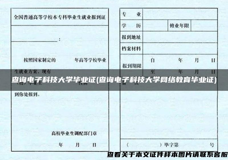查詢電子科技大學畢業證(查詢電子科技大學網絡教育畢業證)