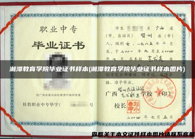 湘潭教育學院畢業證書樣本(湘潭教育學院畢業證書樣本圖片)