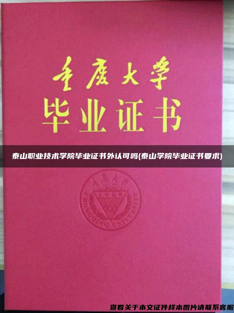泰山職業技術學院畢業證書外認可嗎(泰山學院畢業證書要求)