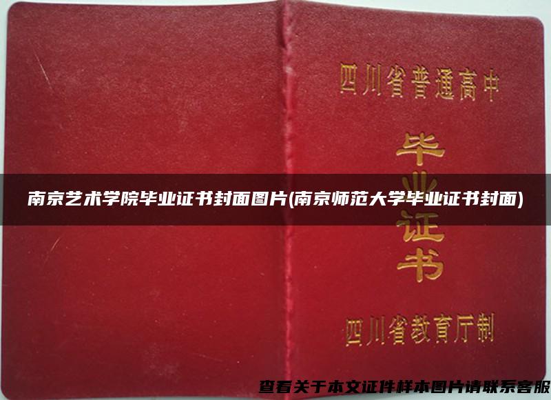 南京藝術學院畢業證書封面圖片(南京師范大學畢業證書封面)