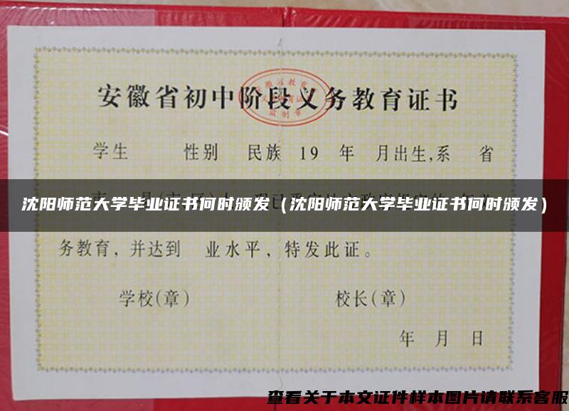 沈陽師范大學畢業證書何時頒發（沈陽師范大學畢業證書何時頒發）