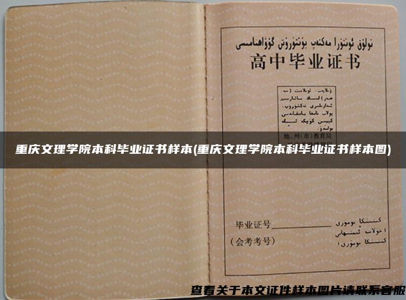 重慶文理學院本科畢業證書樣本(重慶文理學院本科畢業證書樣本圖)