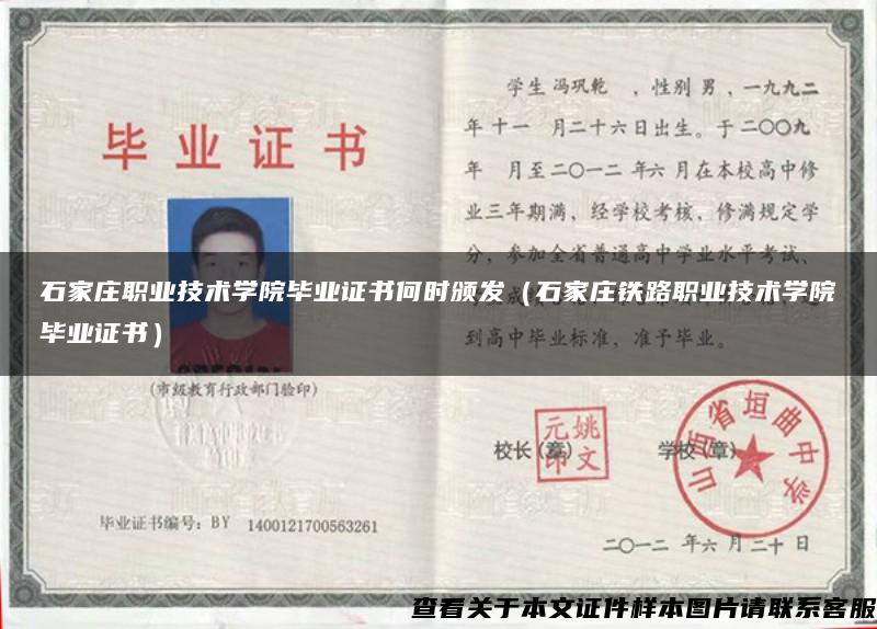 石家莊職業技術學院畢業證書何時頒發（石家莊鐵路職業技術學院畢業證書）