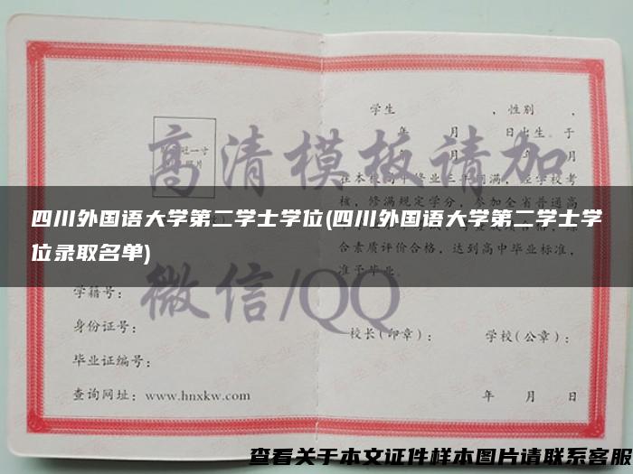 四川外國語大學第二學士學位(四川外國語大學第二學士學位錄取名單)