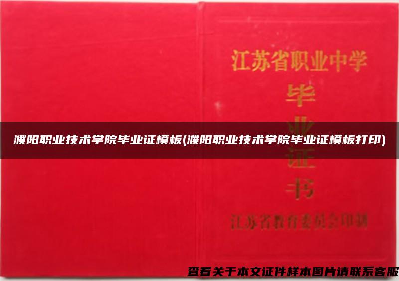 濮陽職業技術學院畢業證模板(濮陽職業技術學院畢業證模板打印)