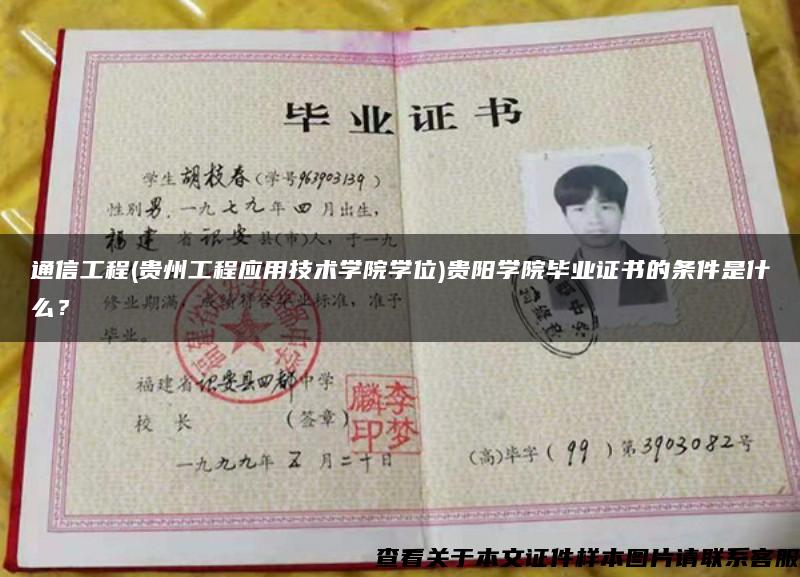 通信工程(貴州工程應用技術學院學位)貴陽學院畢業證書的條件是什么？