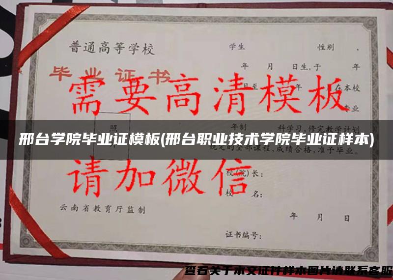 邢臺學院畢業證模板(邢臺職業技術學院畢業證樣本)