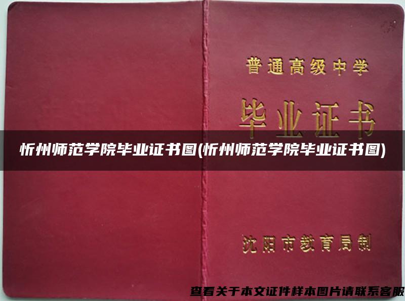忻州師范學院畢業證書圖(忻州師范學院畢業證書圖)