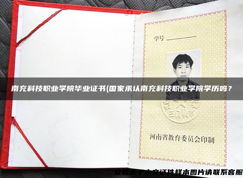 南充科技職業學院畢業證書(國家承認南充科技職業學院學歷嗎？
