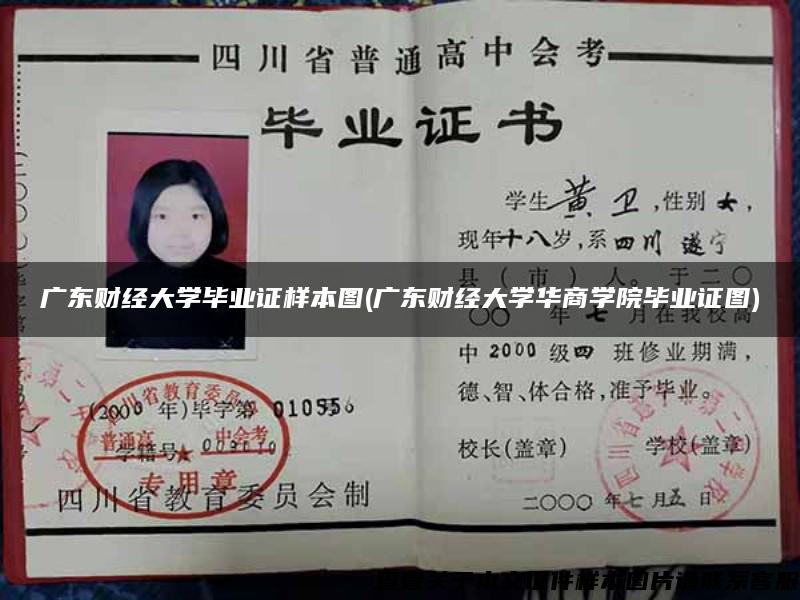 廣東財經大學畢業證樣本圖(廣東財經大學華商學院畢業證圖)