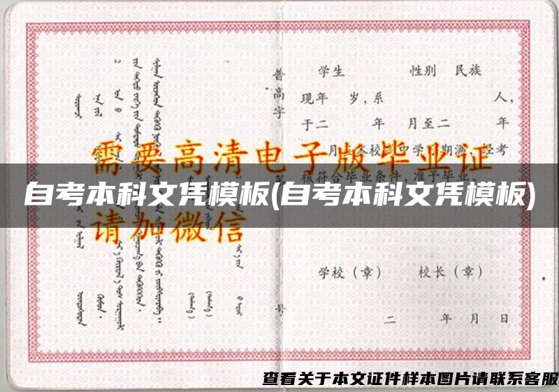 自考本科文憑模板(自考本科文憑模板)