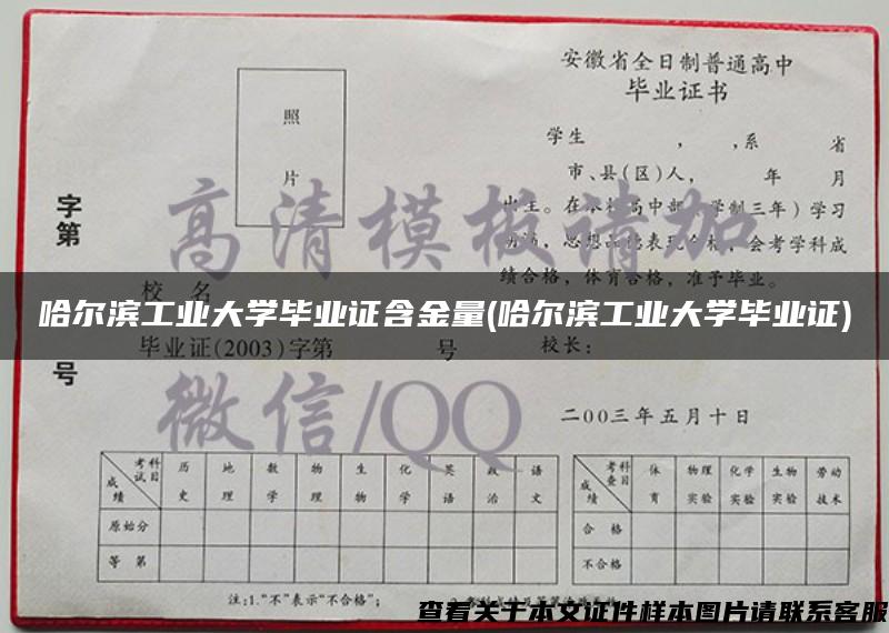 哈爾濱工業大學畢業證含金量(哈爾濱工業大學畢業證)