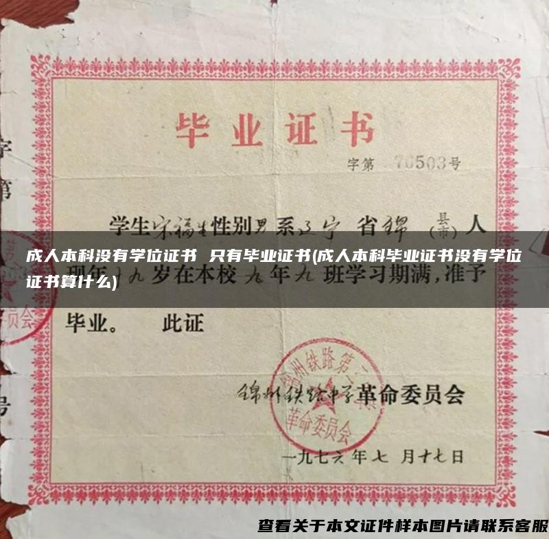 成人本科沒有學位證書 只有畢業證書(成人本科畢業證書沒有學位證書算什么)