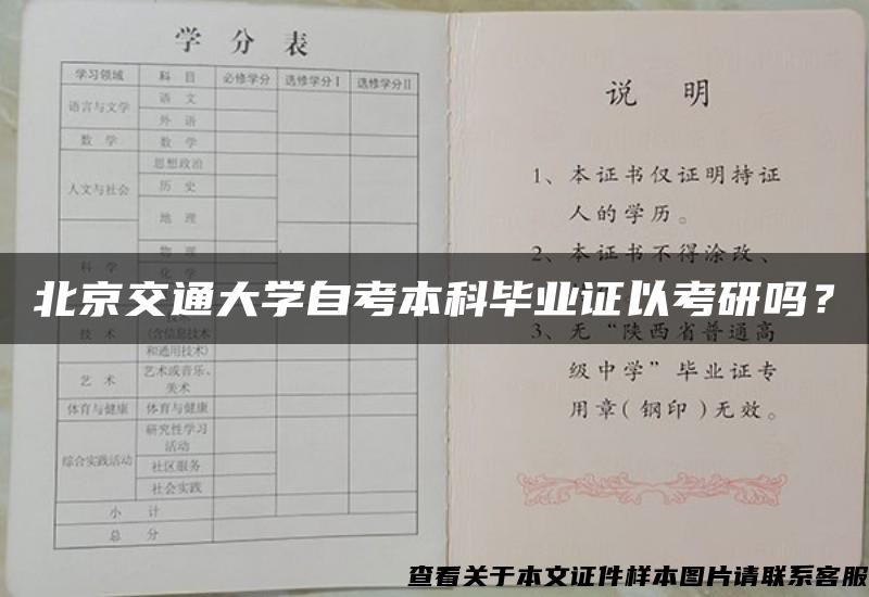 北京交通大學自考本科畢業證以考研嗎？