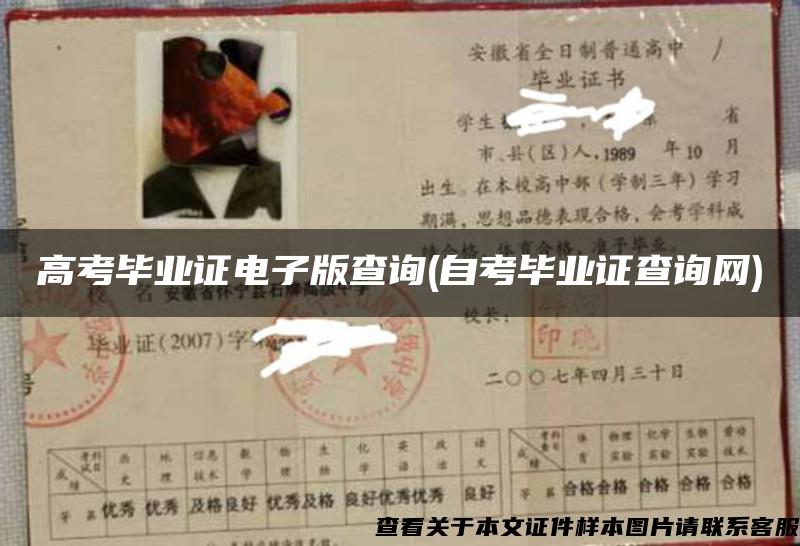 高考畢業證電子版查詢(自考畢業證查詢網)