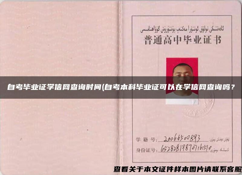 自考畢業證學信網查詢時間(自考本科畢業證可以在學信網查詢嗎？